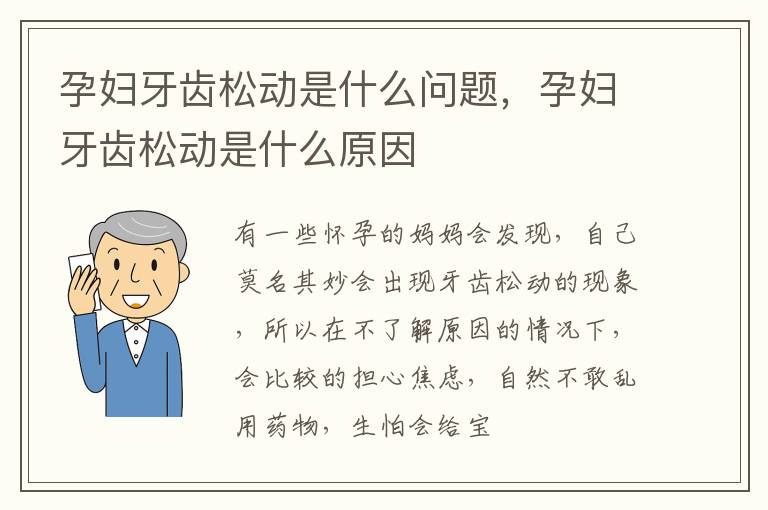 孕妇牙齿松动是什么问题，孕妇牙齿松动是什么原因