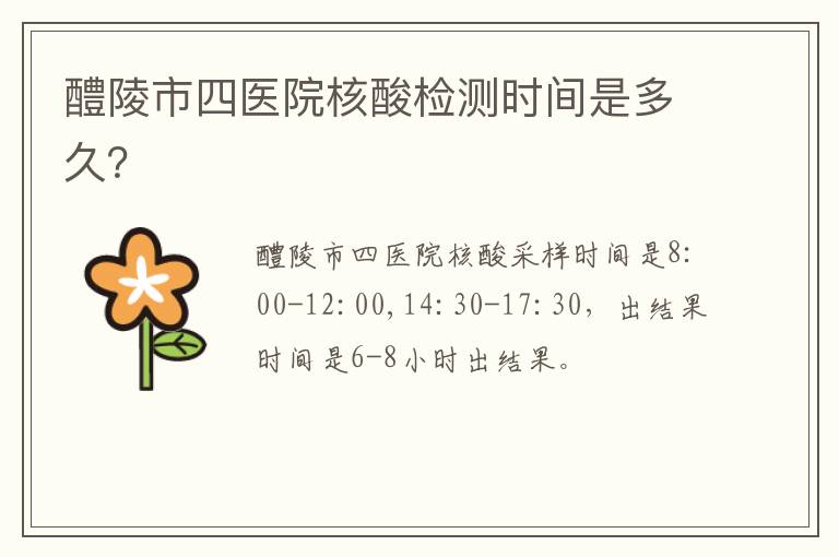 醴陵市四医院核酸检测时间是多久？