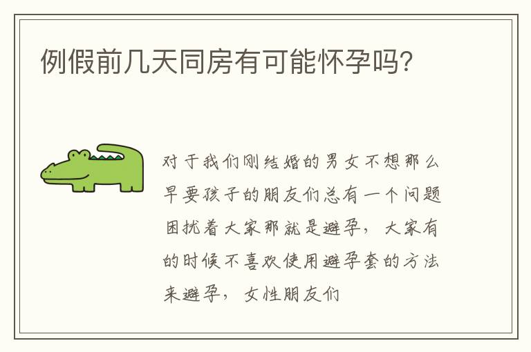 例假前几天同房有可能怀孕吗？