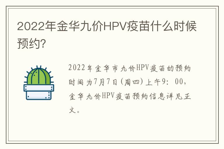 2022年金华九价HPV疫苗什么时候预约？