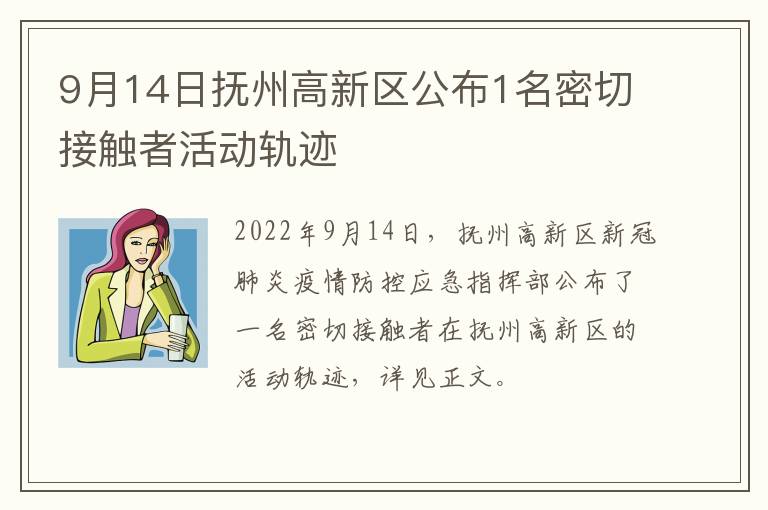 9月14日抚州高新区公布1名密切接触者活动轨迹