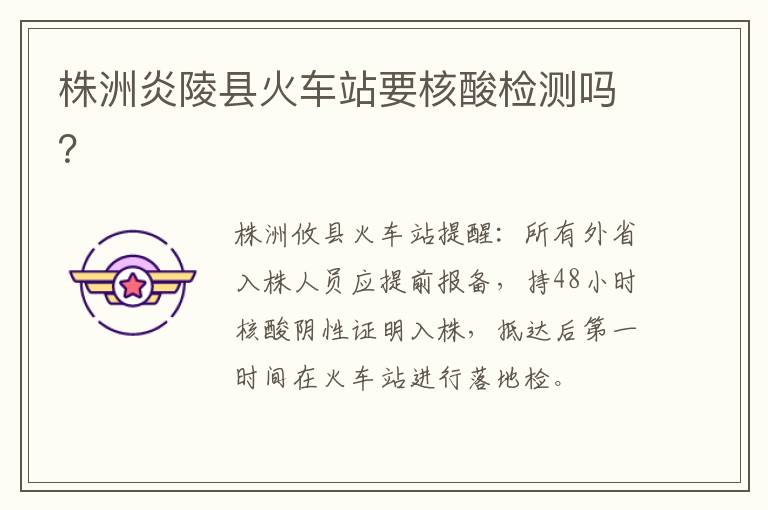 株洲炎陵县火车站要核酸检测吗？