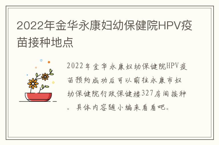 2022年金华永康妇幼保健院HPV疫苗接种地点