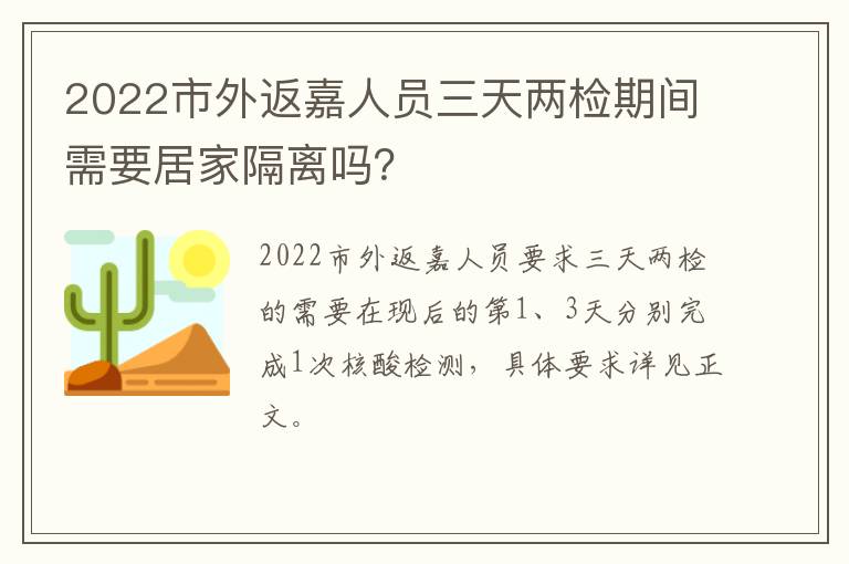 2022市外返嘉人员三天两检期间需要居家隔离吗？