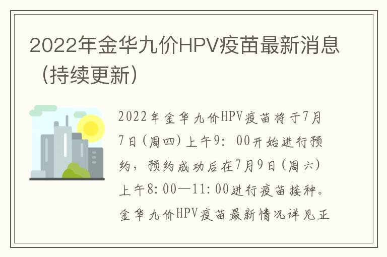 2022年金华九价HPV疫苗最新消息（持续更新）