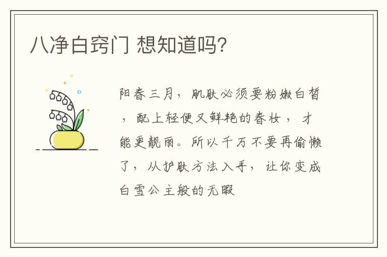 八净白窍门 想知道吗？