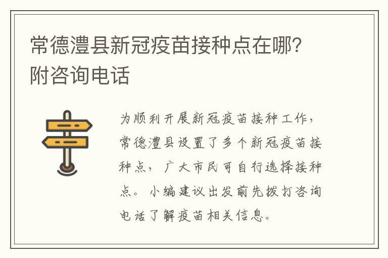 常德澧县新冠疫苗接种点在哪？附咨询电话