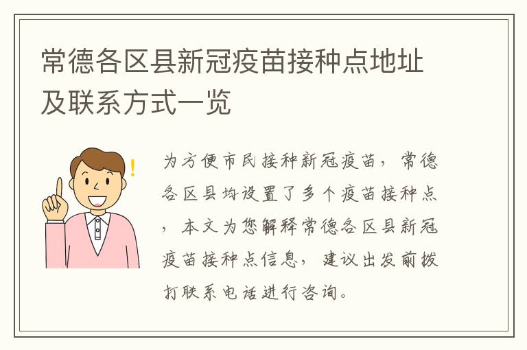 常德各区县新冠疫苗接种点地址及联系方式一览