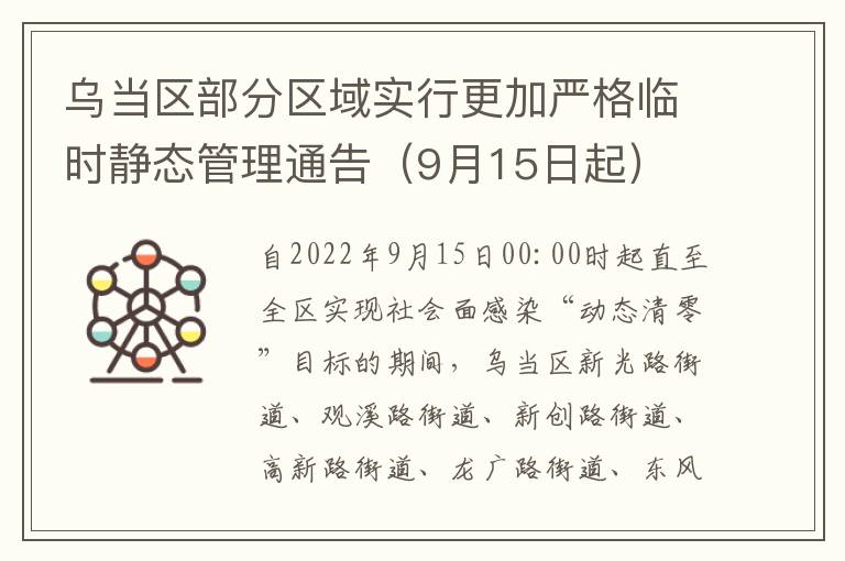 乌当区部分区域实行更加严格临时静态管理通告（9月15日起）