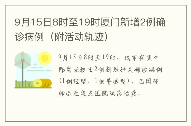 9月15日8时至19时厦门新增2例确诊病例（附活动轨迹）