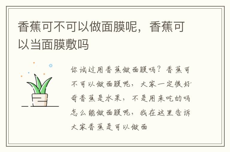 香蕉可不可以做面膜呢，香蕉可以当面膜敷吗