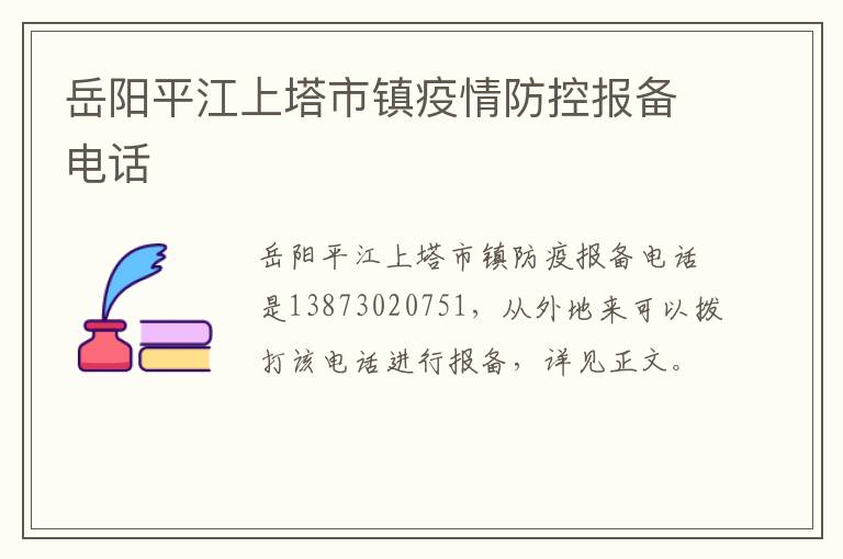 岳阳平江上塔市镇疫情防控报备电话