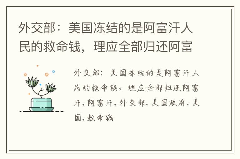 外交部：美国冻结的是阿富汗人民的救命钱，理应全部归还阿富汗