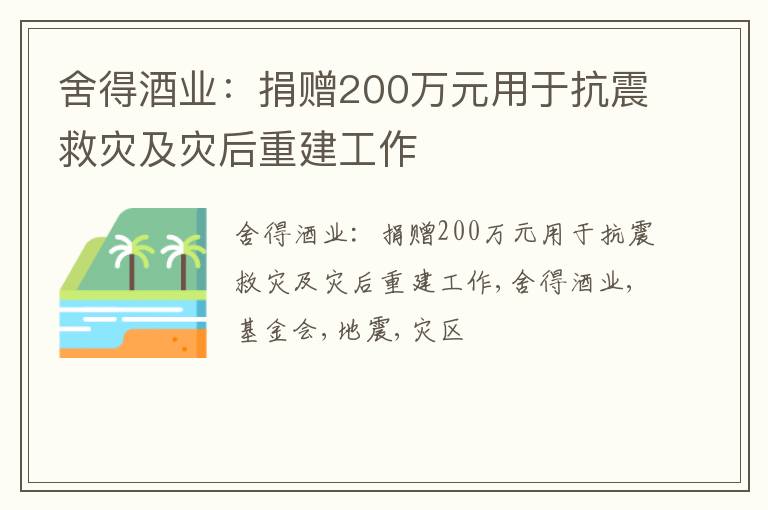 舍得酒业：捐赠200万元用于抗震救灾及灾后重建工作