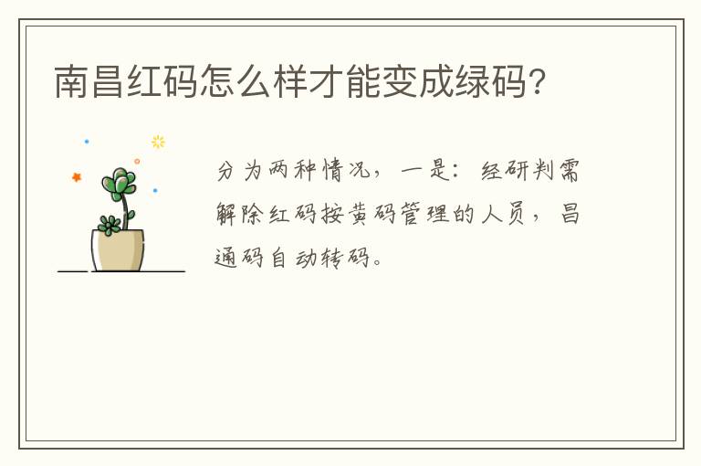 南昌红码怎么样才能变成绿码?