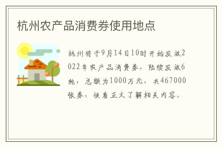 杭州农产品消费券使用地点