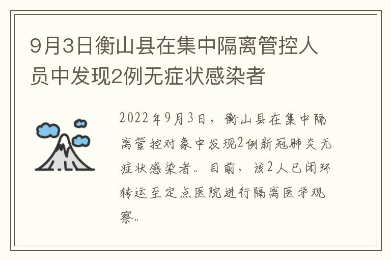 9月3日衡山县在集中隔离管控人员中发现2例无症状感染者