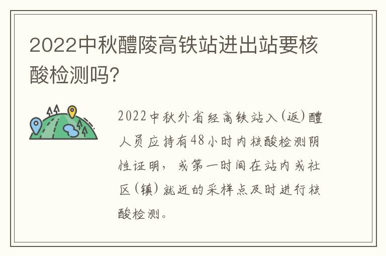 2022中秋醴陵高铁站进出站要核酸检测吗？