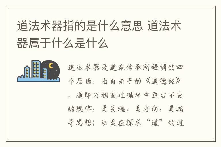 道法术器指的是什么意思 道法术器属于什么是什么