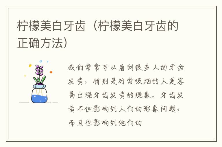 柠檬美白牙齿（柠檬美白牙齿的正确方法）