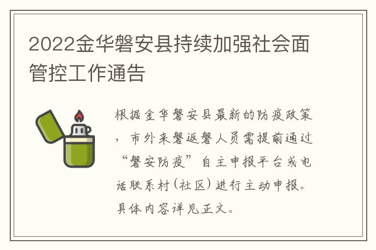 2022金华磐安县持续加强社会面管控工作通告