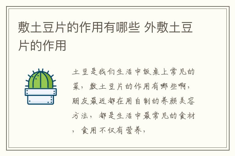 敷土豆片的作用有哪些 外敷土豆片的作用