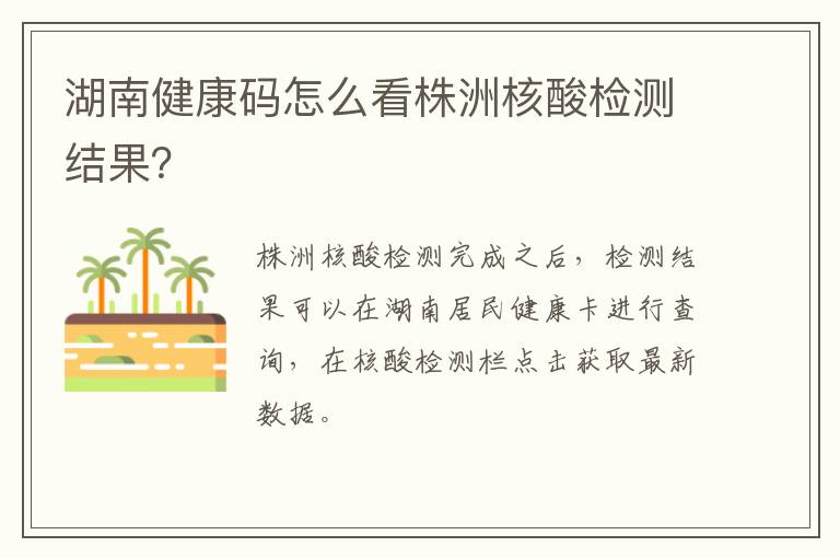 湖南健康码怎么看株洲核酸检测结果？