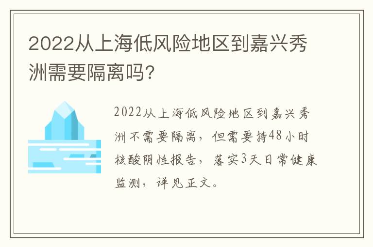 2022从上海低风险地区到嘉兴秀洲需要隔离吗?