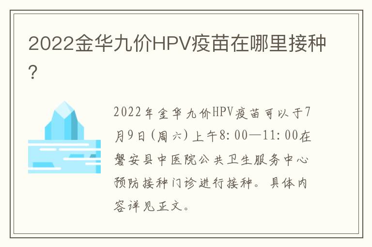 2022金华九价HPV疫苗在哪里接种？