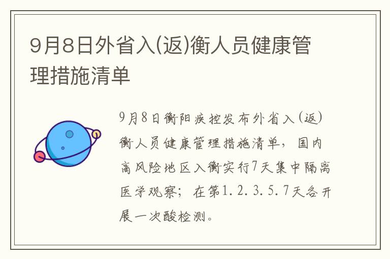 9月8日外省入(返)衡人员健康管理措施清单