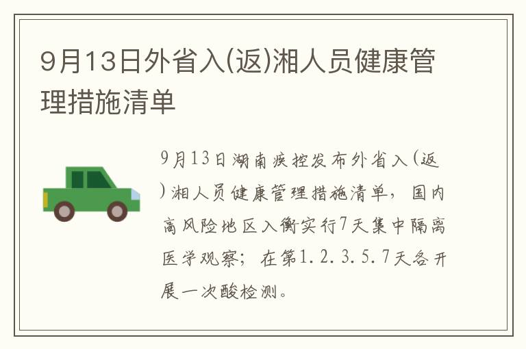 9月13日外省入(返)湘人员健康管理措施清单