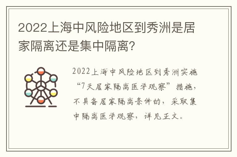 2022上海中风险地区到秀洲是居家隔离还是集中隔离？