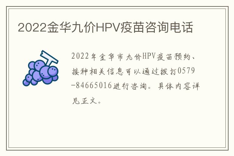 2022金华九价HPV疫苗咨询电话
