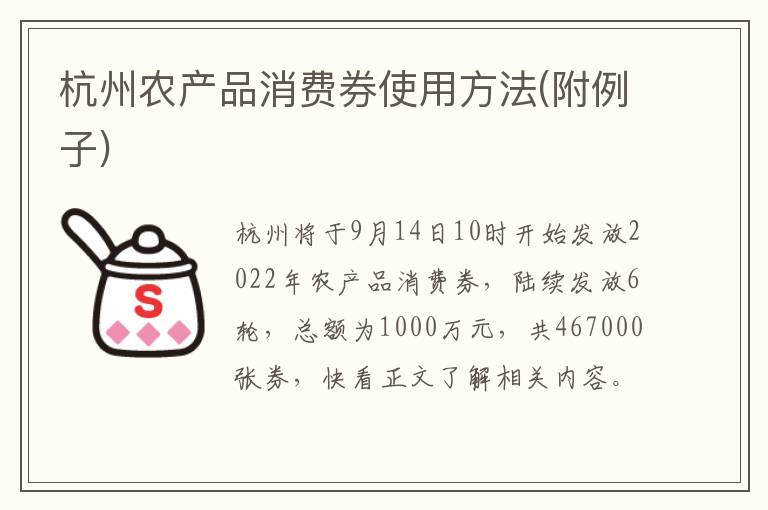 杭州农产品消费券使用方法(附例子)
