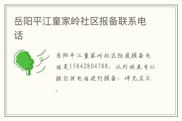 岳阳平江童家岭社区报备联系电话