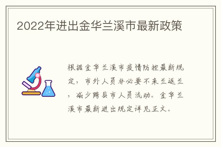 2022年进出金华兰溪市最新政策
