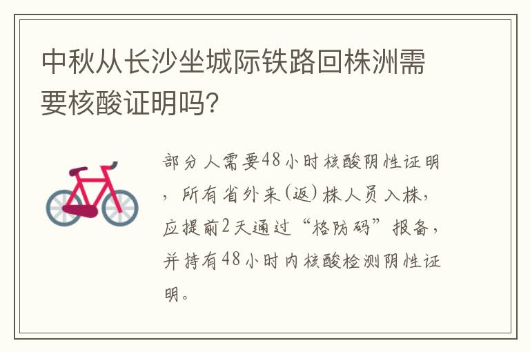 中秋从长沙坐城际铁路回株洲需要核酸证明吗？