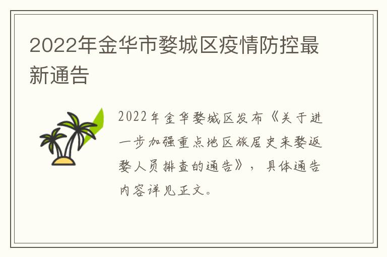 2022年金华市婺城区疫情防控最新通告