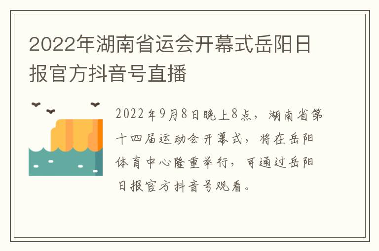 2022年湖南省运会开幕式岳阳日报官方抖音号直播