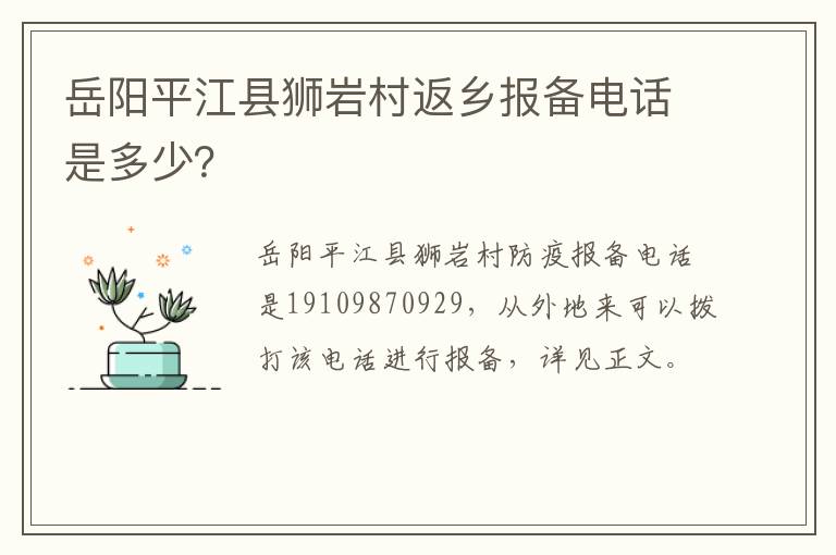 岳阳平江县狮岩村返乡报备电话是多少？