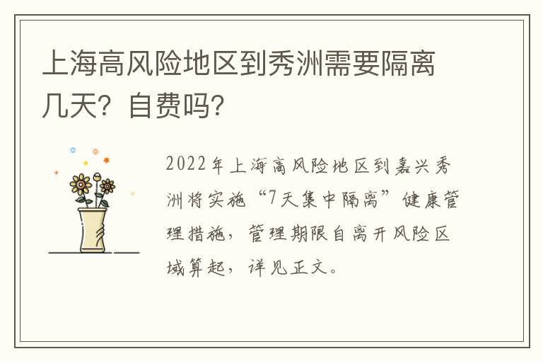 上海高风险地区到秀洲需要隔离几天？自费吗？