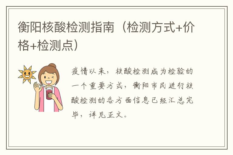 衡阳核酸检测指南（检测方式+价格+检测点）