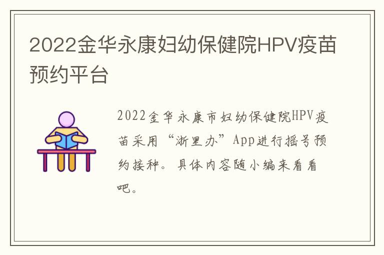2022金华永康妇幼保健院HPV疫苗预约平台