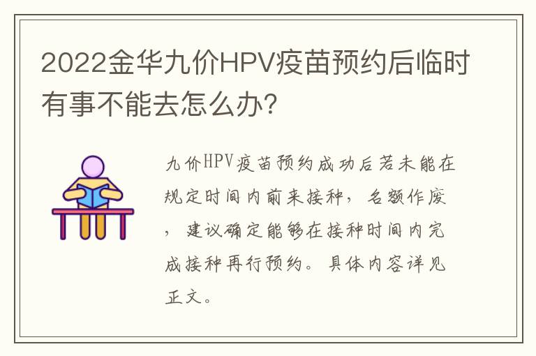 2022金华九价HPV疫苗预约后临时有事不能去怎么办？