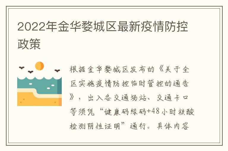 2022年金华婺城区最新疫情防控政策