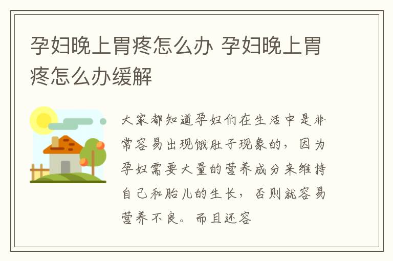 孕妇晚上胃疼怎么办 孕妇晚上胃疼怎么办缓解