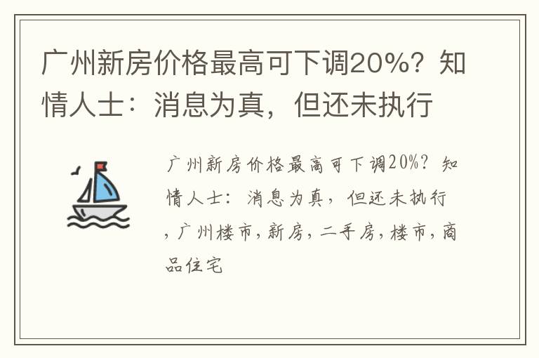 广州新房价格最高可下调20%？知情人士：消息为真，但还未执行