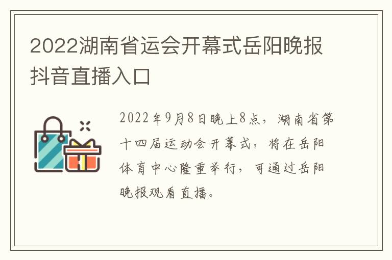 2022湖南省运会开幕式岳阳晚报抖音直播入口