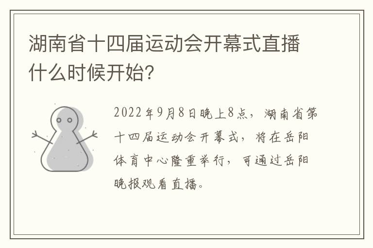 湖南省十四届运动会开幕式直播什么时候开始？