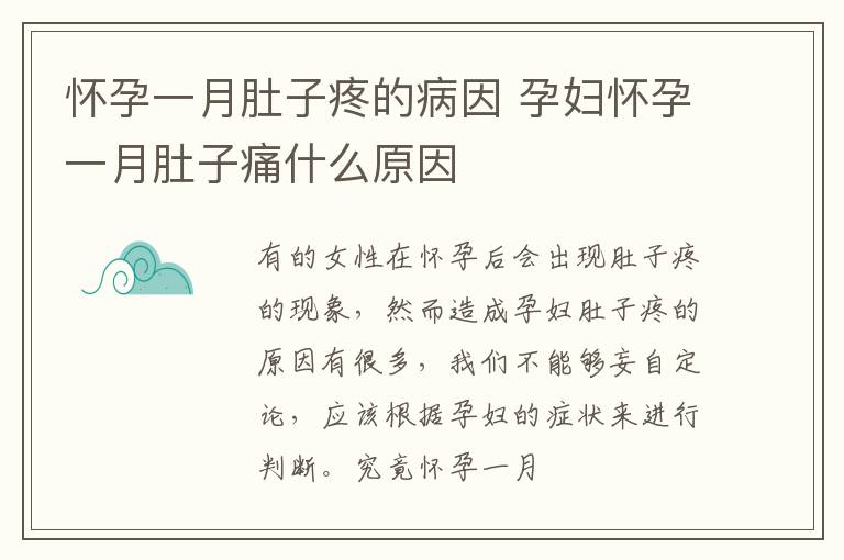 怀孕一月肚子疼的病因 孕妇怀孕一月肚子痛什么原因